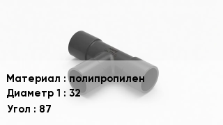 Тройник полипропиленовый полипропилен 32 Угол87